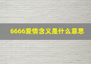 6666爱情含义是什么意思