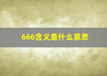 666含义是什么意思