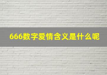 666数字爱情含义是什么呢