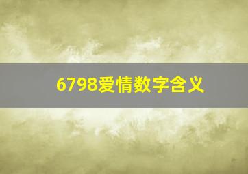 6798爱情数字含义