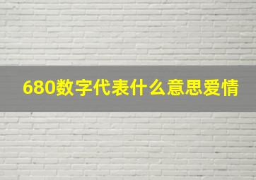 680数字代表什么意思爱情