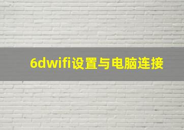 6dwifi设置与电脑连接