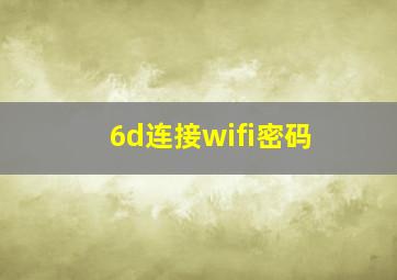 6d连接wifi密码