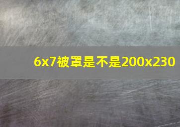 6x7被罩是不是200x230