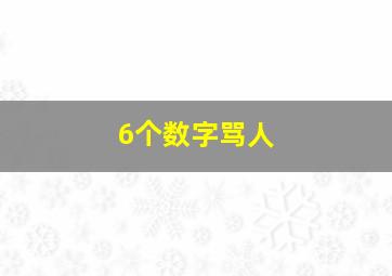 6个数字骂人