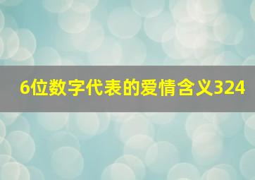 6位数字代表的爱情含义324