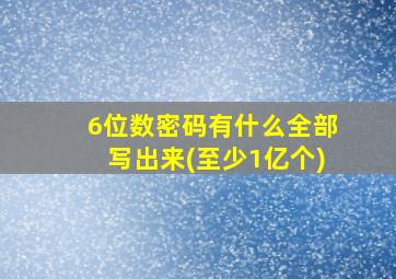 6位数密码有什么全部写出来(至少1亿个)