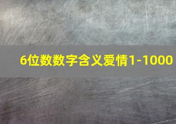 6位数数字含义爱情1-1000