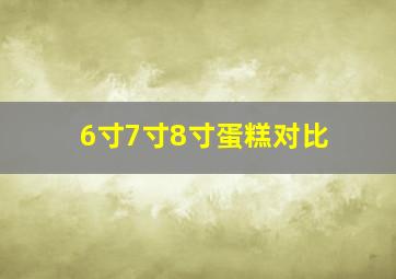 6寸7寸8寸蛋糕对比