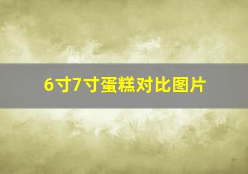 6寸7寸蛋糕对比图片