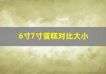 6寸7寸蛋糕对比大小