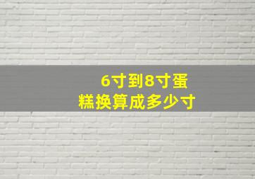 6寸到8寸蛋糕换算成多少寸