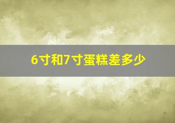 6寸和7寸蛋糕差多少