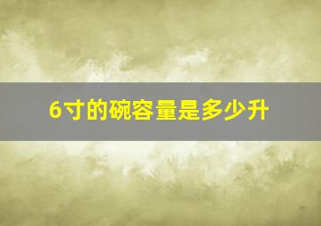 6寸的碗容量是多少升