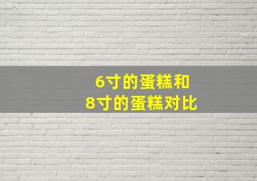 6寸的蛋糕和8寸的蛋糕对比