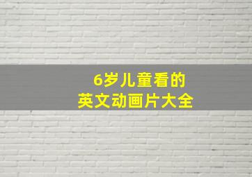 6岁儿童看的英文动画片大全