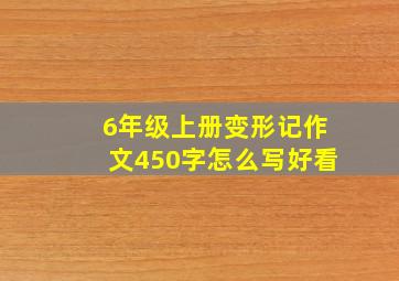 6年级上册变形记作文450字怎么写好看