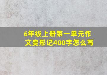 6年级上册第一单元作文变形记400字怎么写