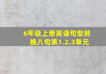 6年级上册英语句型转换八句第1.2.3单元