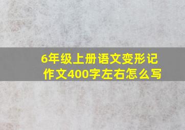 6年级上册语文变形记作文400字左右怎么写