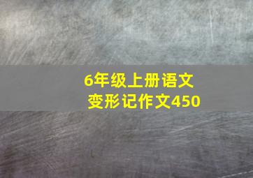 6年级上册语文变形记作文450