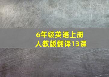 6年级英语上册人教版翻译13课