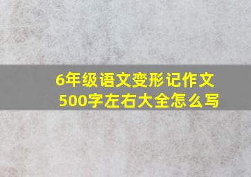 6年级语文变形记作文500字左右大全怎么写