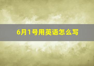 6月1号用英语怎么写