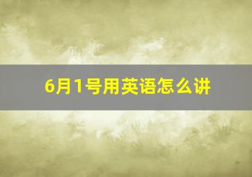 6月1号用英语怎么讲