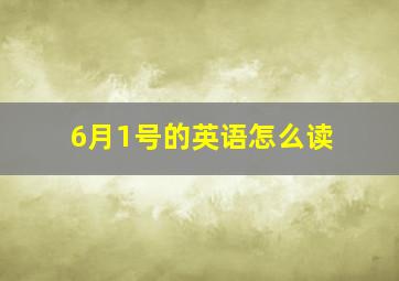 6月1号的英语怎么读