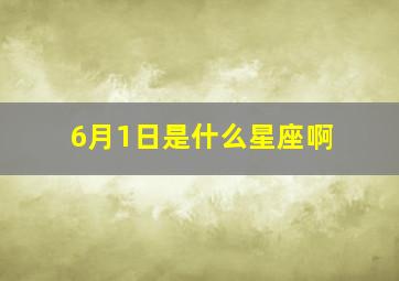 6月1日是什么星座啊