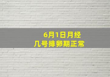 6月1日月经几号排卵期正常