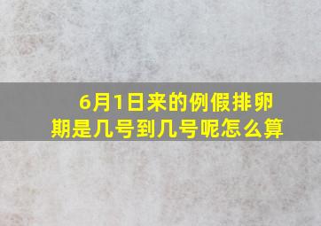 6月1日来的例假排卵期是几号到几号呢怎么算