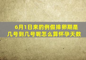 6月1日来的例假排卵期是几号到几号呢怎么算怀孕天数