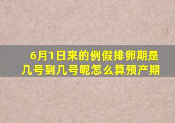 6月1日来的例假排卵期是几号到几号呢怎么算预产期