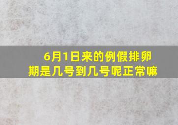 6月1日来的例假排卵期是几号到几号呢正常嘛