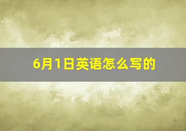 6月1日英语怎么写的