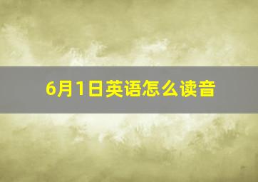 6月1日英语怎么读音