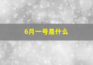 6月一号是什么