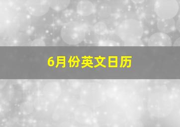 6月份英文日历