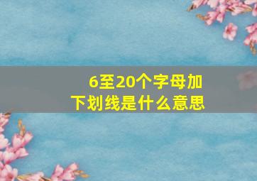 6至20个字母加下划线是什么意思