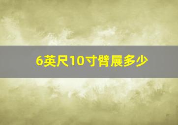 6英尺10寸臂展多少