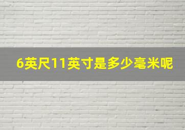 6英尺11英寸是多少毫米呢