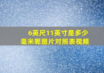 6英尺11英寸是多少毫米呢图片对照表视频