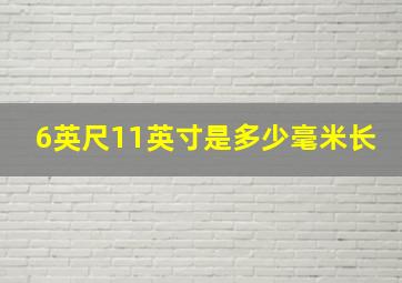 6英尺11英寸是多少毫米长