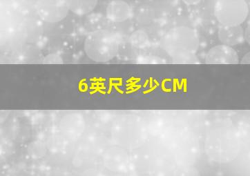 6英尺多少CM