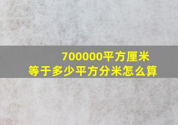 700000平方厘米等于多少平方分米怎么算