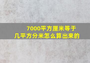 7000平方厘米等于几平方分米怎么算出来的