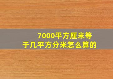 7000平方厘米等于几平方分米怎么算的