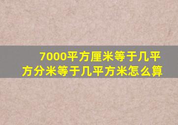 7000平方厘米等于几平方分米等于几平方米怎么算